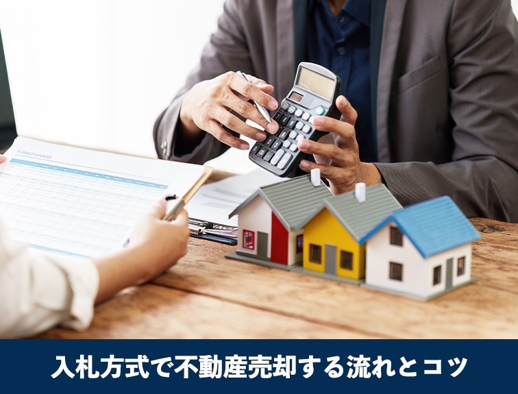 入札方式で不動産売却する流れとコツ
