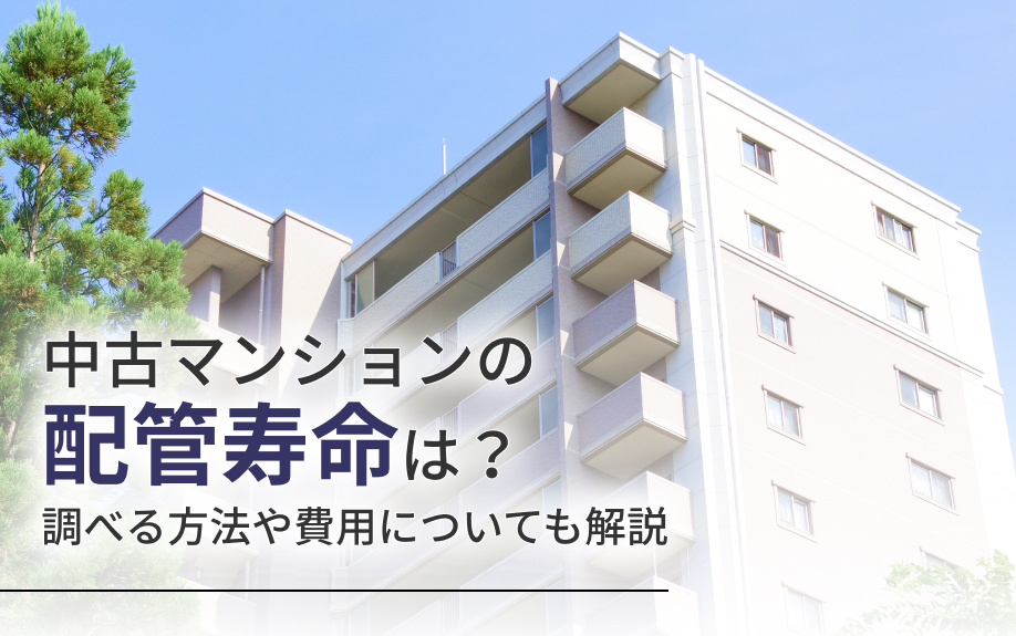中古マンションの配管寿命は?調べる方法や費用についても解説