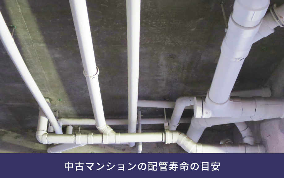 中古マンションの配管寿命の目安