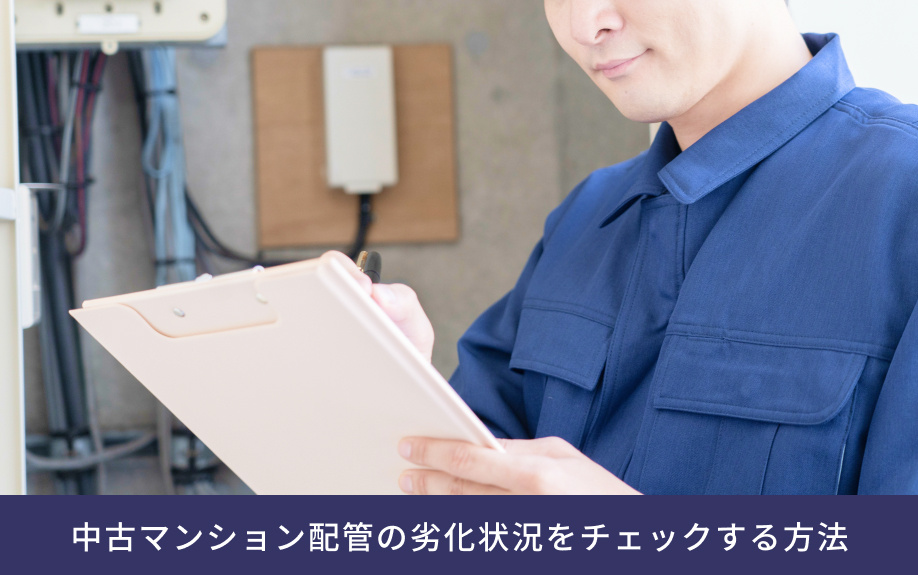 中古マンション配管の劣化状況をチェックする方法