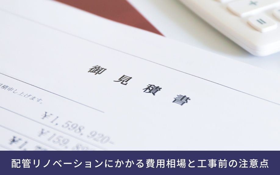 配管リノベーションにかかる費用相場と工事前の注意点