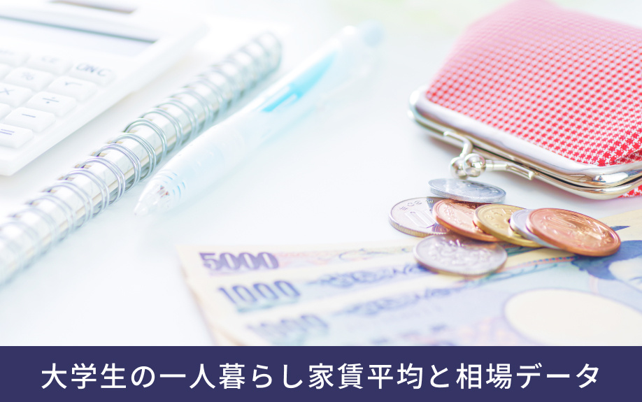 大学生の一人暮らし家賃平均と相場データ