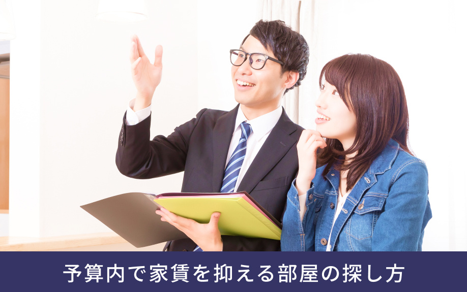 予算内で家賃を抑える部屋の探し方