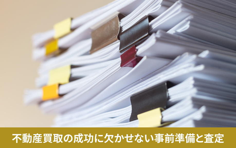 不動産買取の成功に欠かせない事前準備と査定