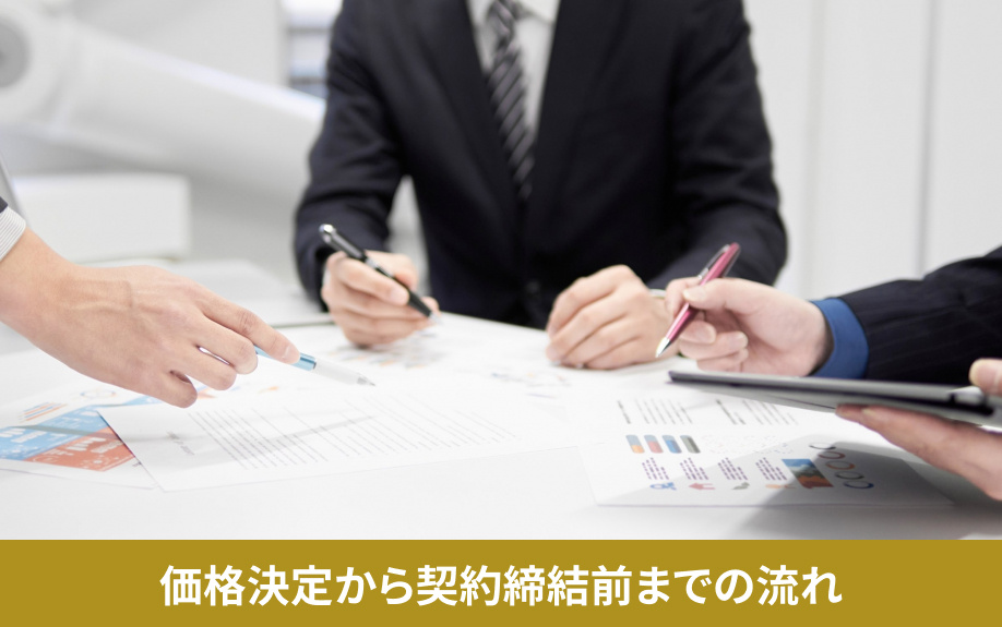 価格決定から契約締結前までの流れ