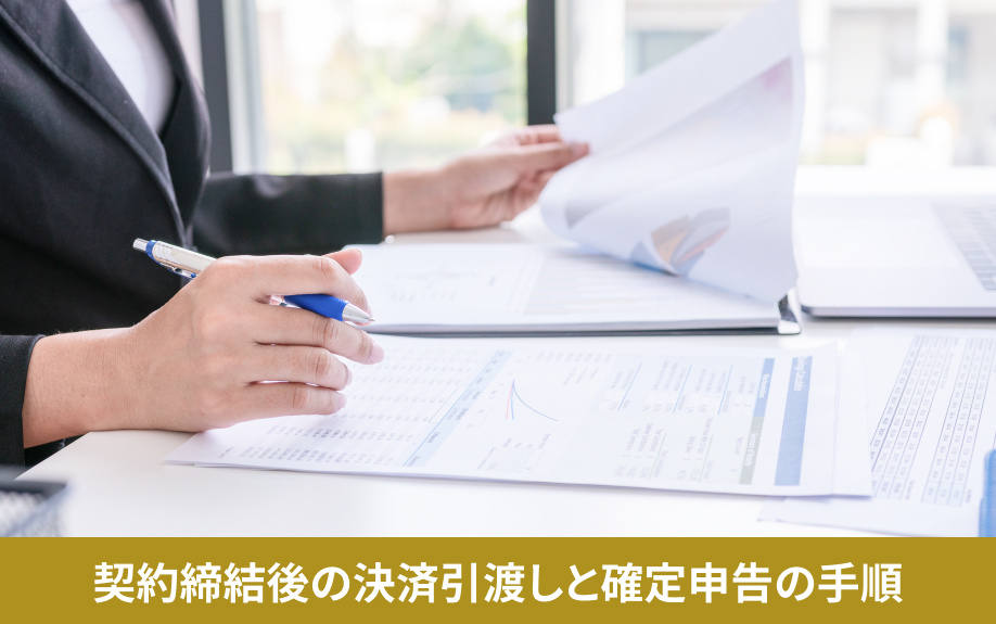 契約締結後の決済引渡しと確定申告の手順
