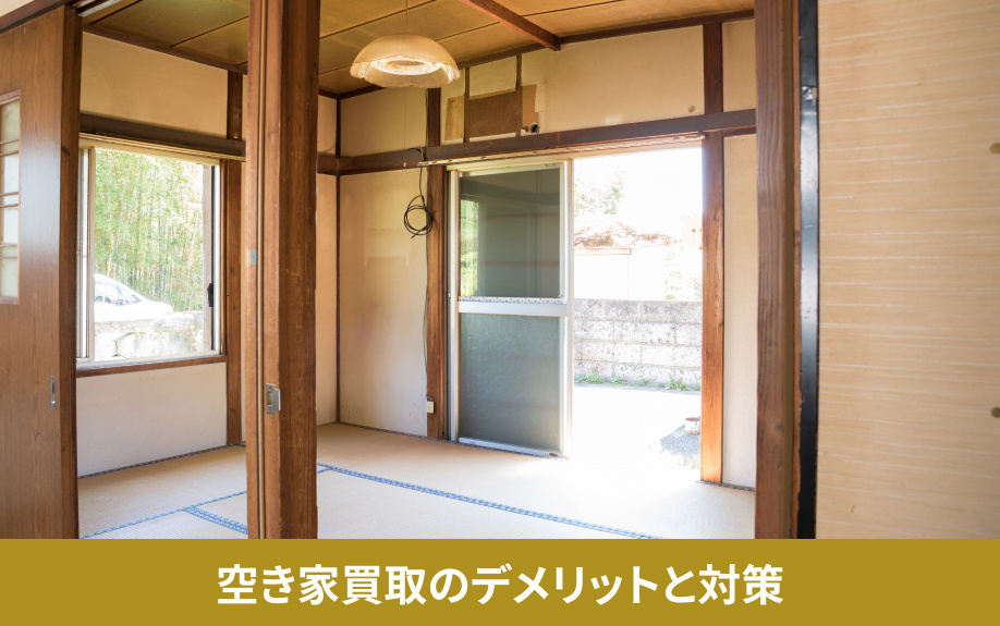 空き家買取のデメリットと対策