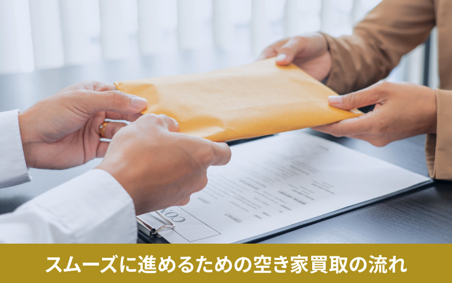 スムーズに進めるための空き家買取の流れ