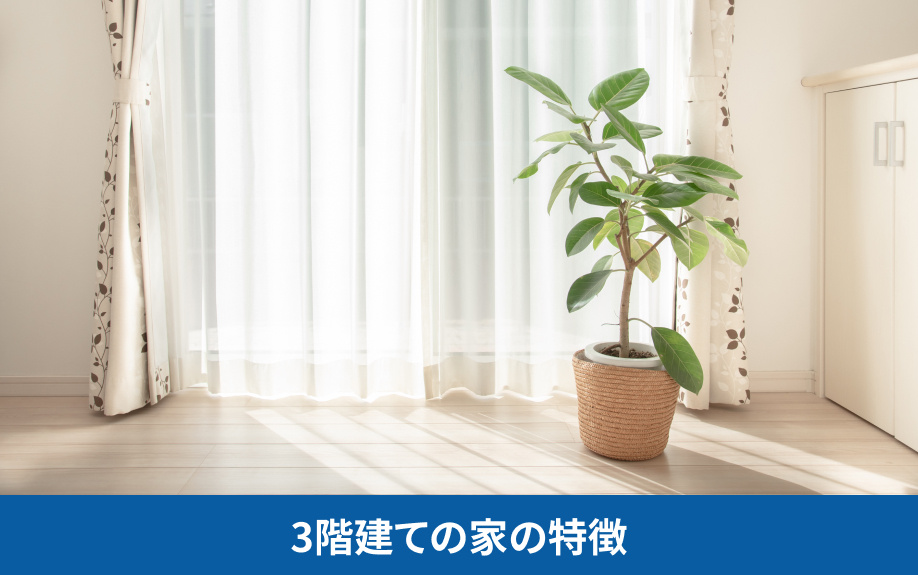 3階建ての家の特徴