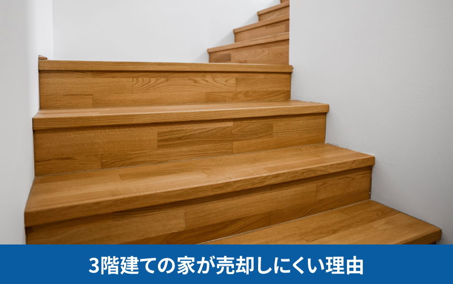 3階建ての家が売却しにくい理由