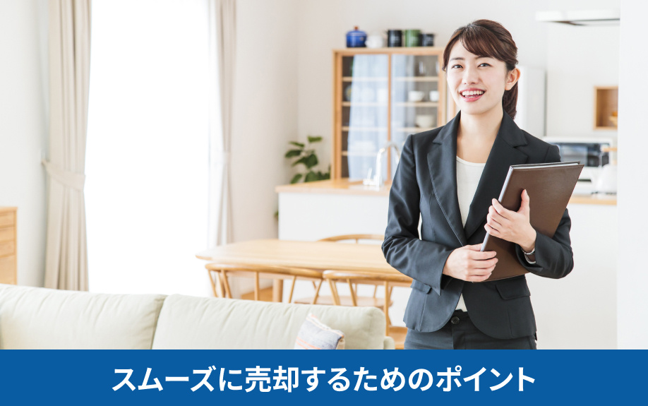 3階建てをスムーズに売却するためのポイント