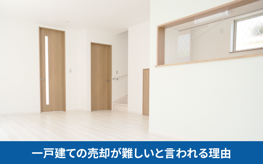 一戸建ての売却が難しいと言われる理由