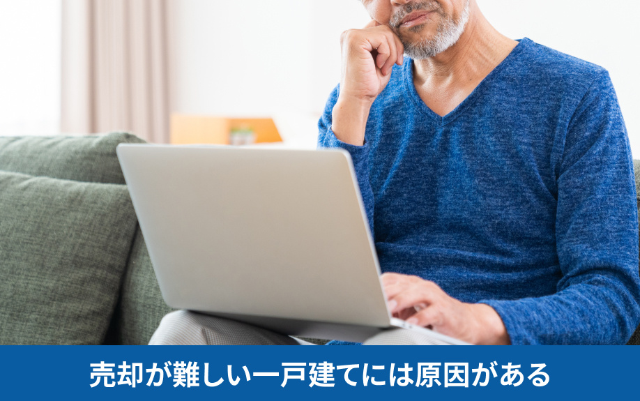 売却が難しい一戸建てには原因がある