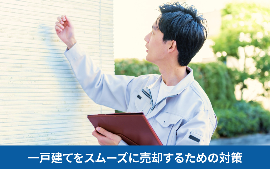一戸建てをスムーズに売却するための対策