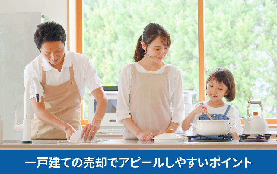 一戸建ての売却でアピールしやすいポイント
