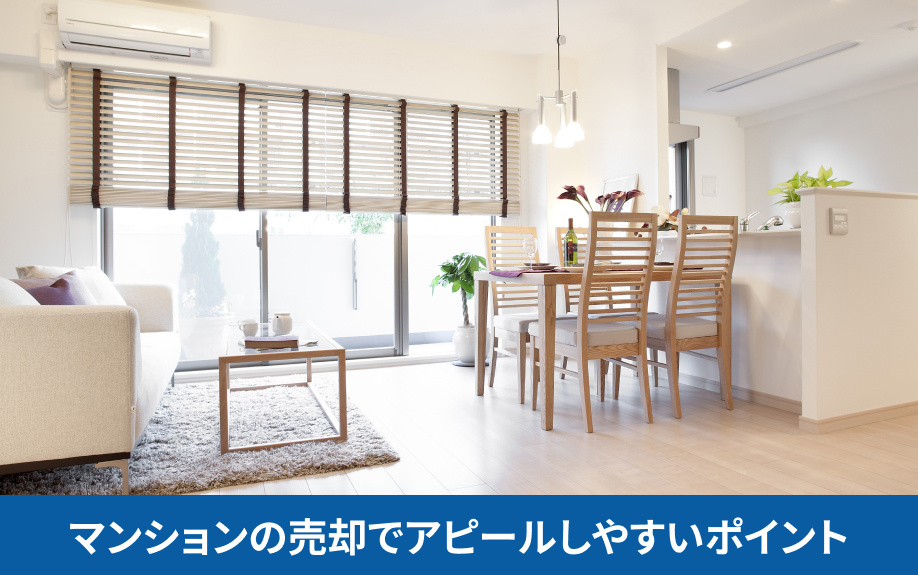 マンションの売却でアピールしやすいポイント