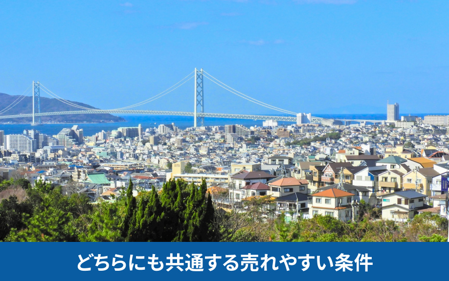 一戸建て・マンションどちらにも共通する売れやすい条件