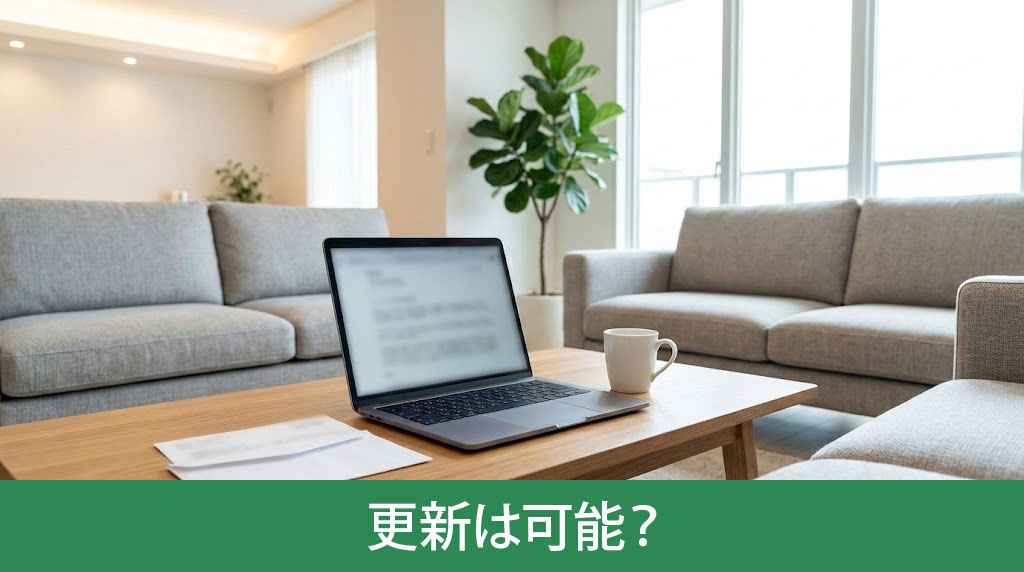 定期借家契約の更新は可能?