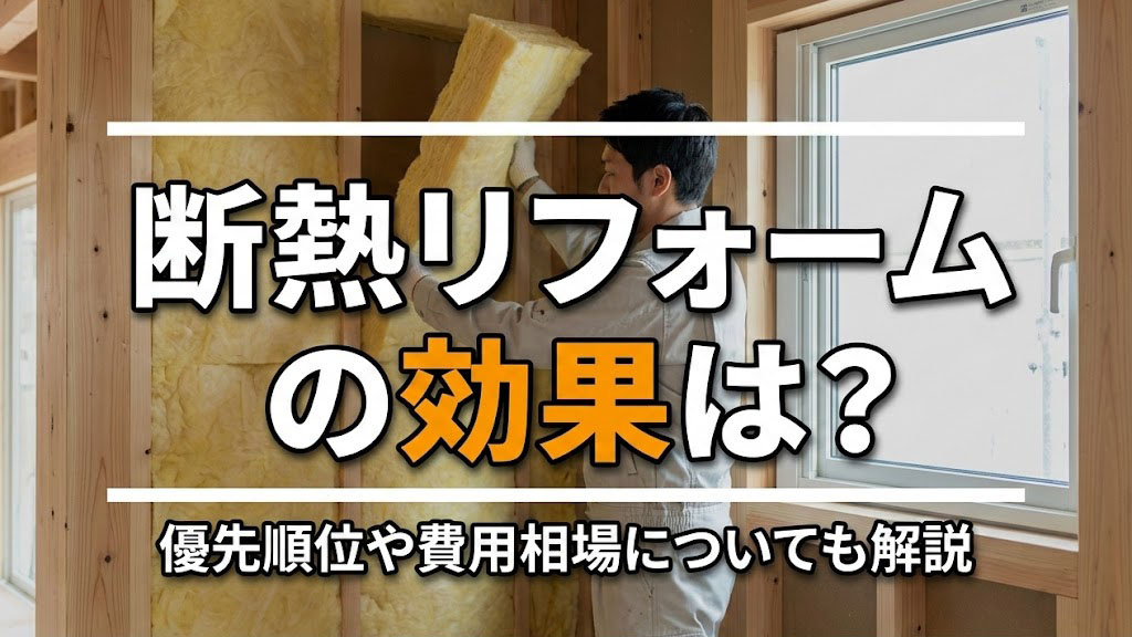 断熱リフォームの効果は?優先順位や費用相場についても解説