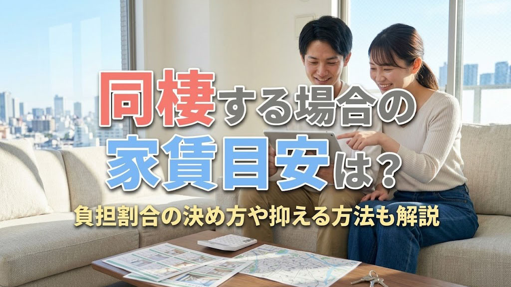 同棲する場合の家賃目安は?負担割合の決め方や抑える方法も解説