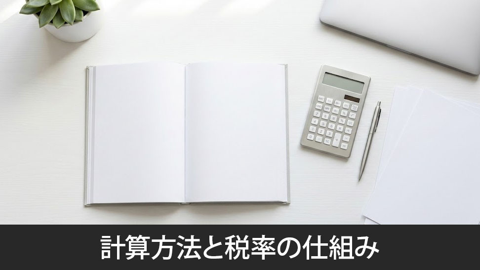 不動産取得税の計算方法と税率の仕組み