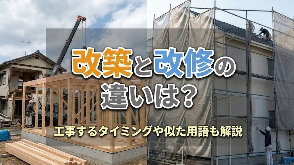 改築と改修の違いは?工事するタイミングや似た用語も解説