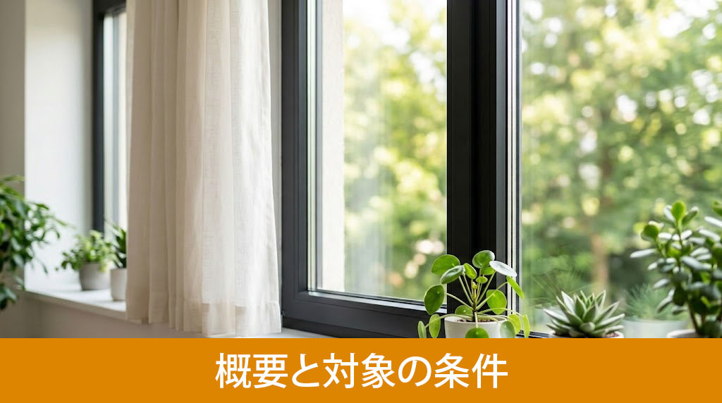 先進的窓リノベ2026事業の概要と対象の条件