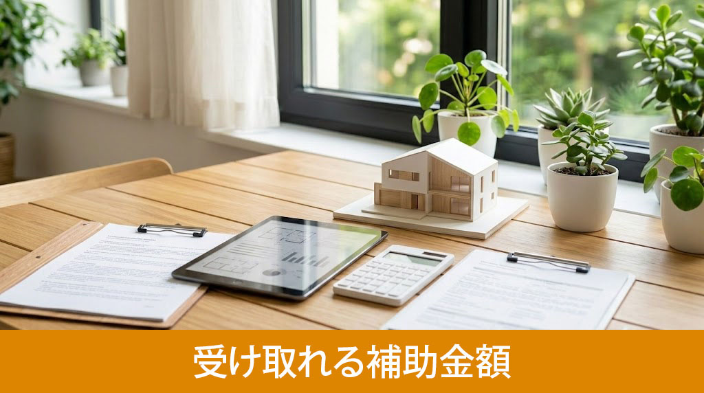 対象工事の内容と受け取れる補助金額