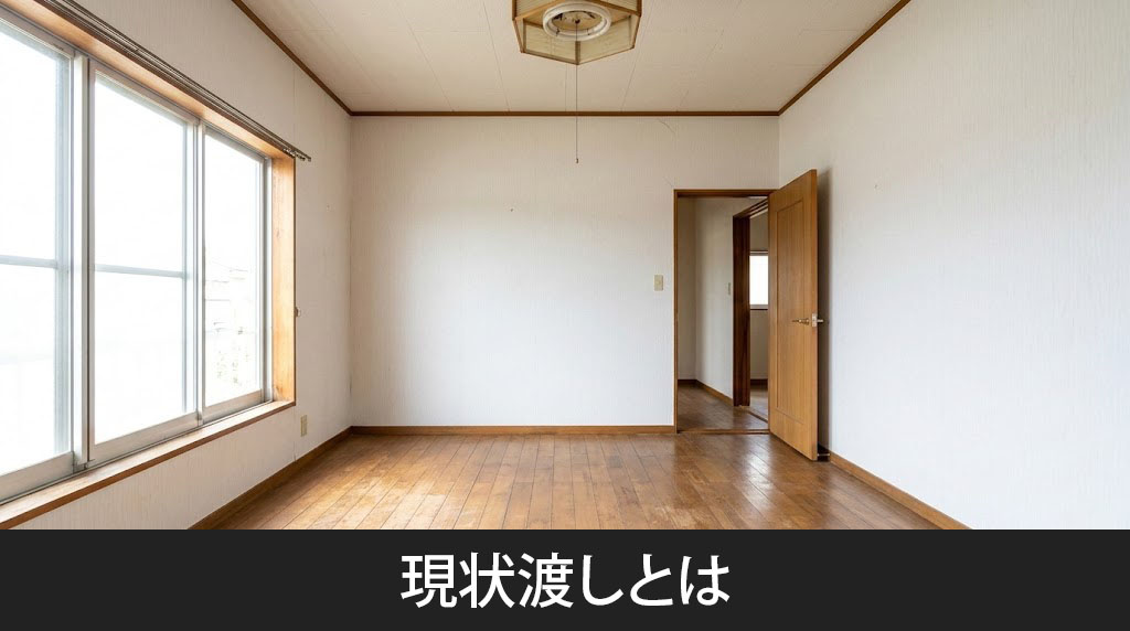 現状渡しとは