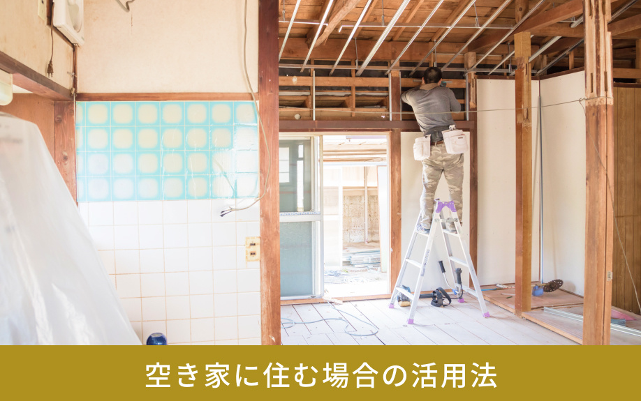 空き家に住む場合の活用法