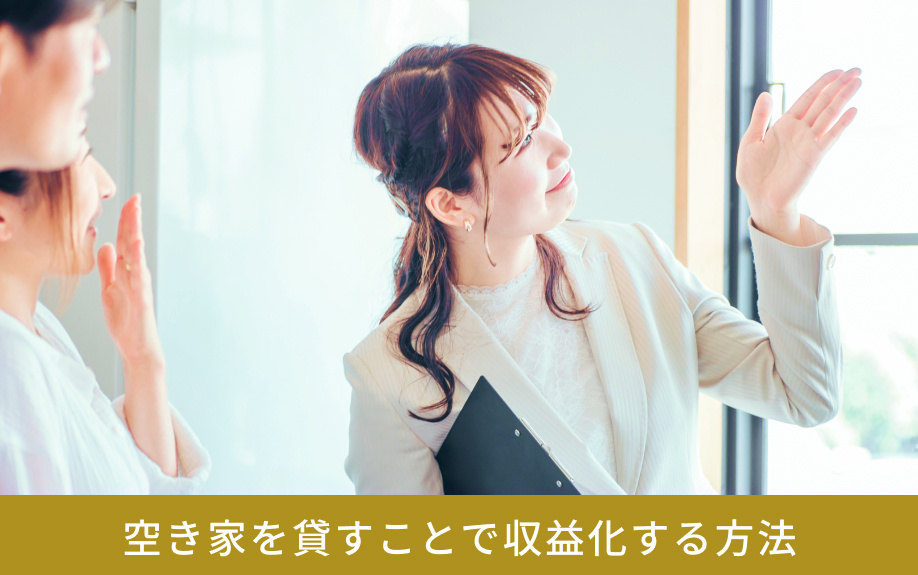 空き家を貸すことで収益化する方法