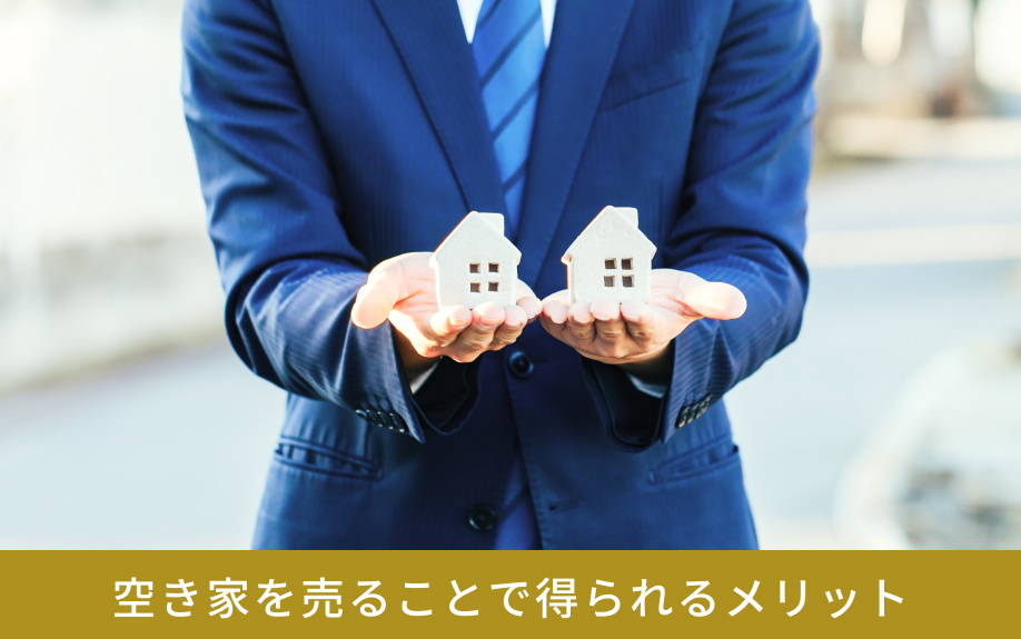 空き家を売ることで得られるメリット