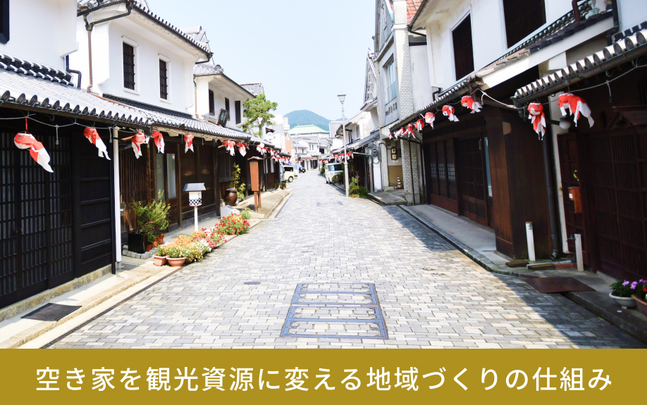 空き家を観光資源に変える地域づくりの仕組み