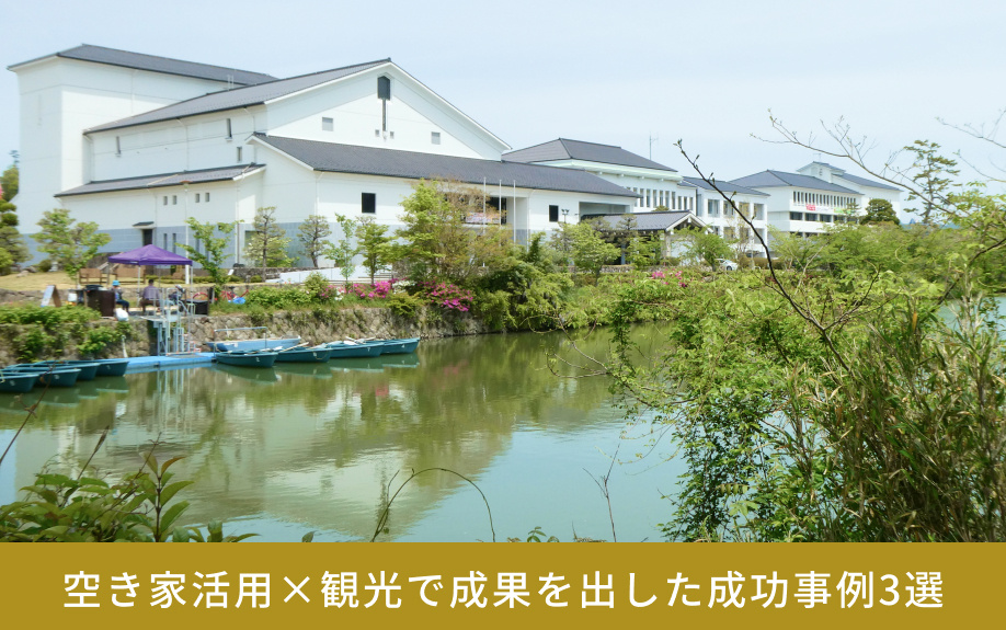 空き家活用×観光で成果を出した成功事例3選