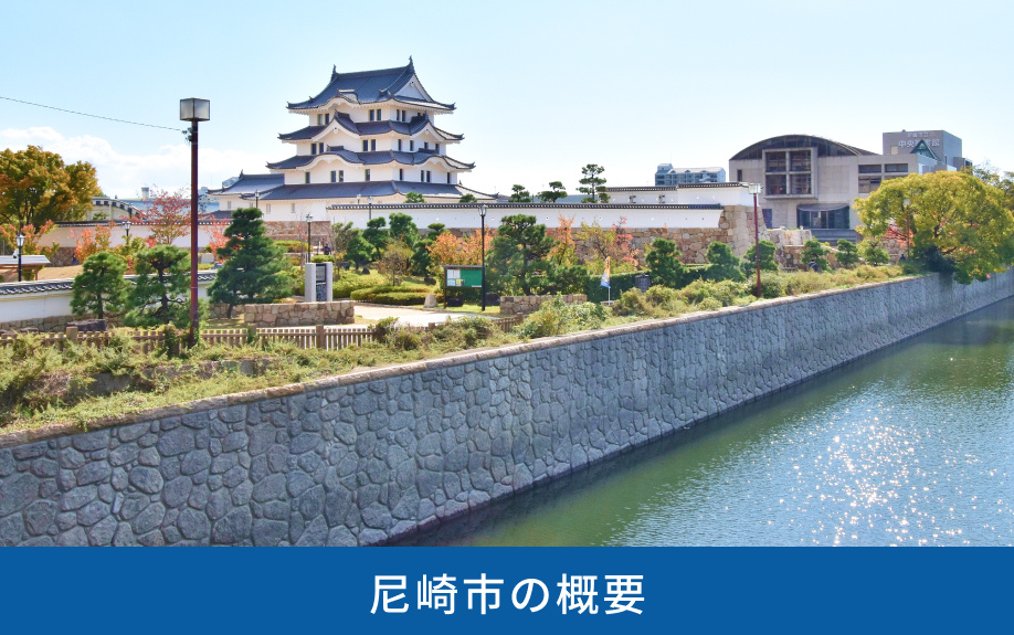 尼崎市の概要