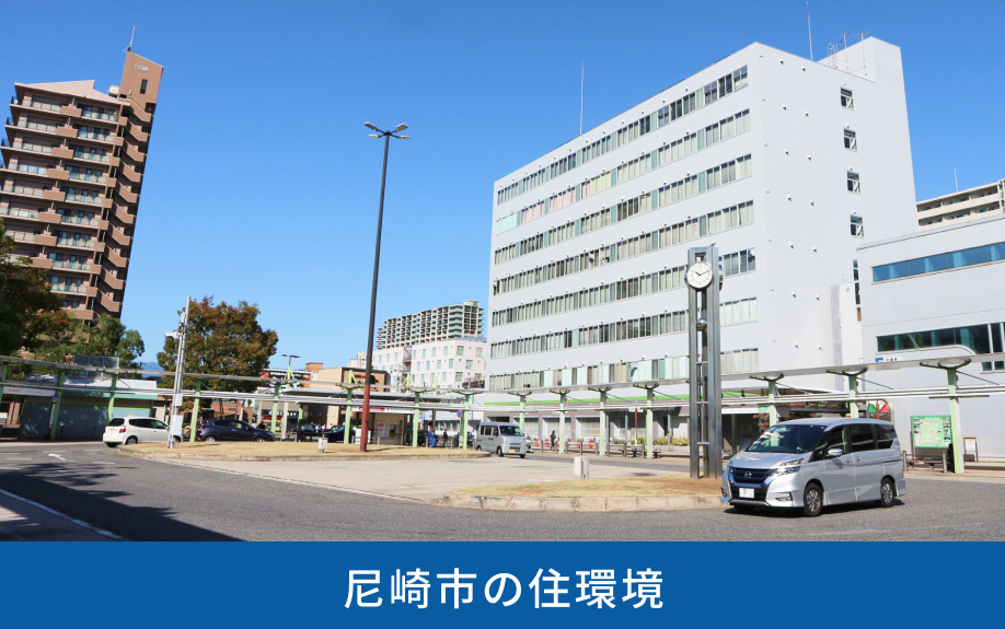 尼崎市の住環境
