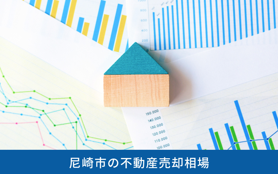 尼崎市の不動産売却相場