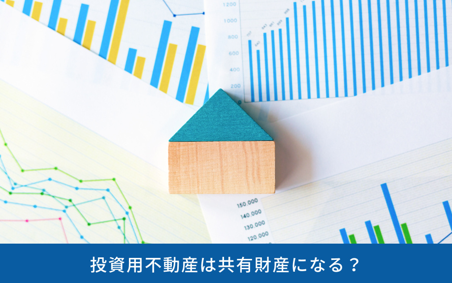投資用不動産は共有財産になる?