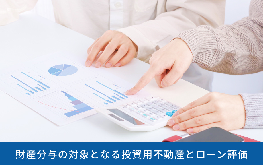 財産分与の対象となる投資用不動産とローン評価