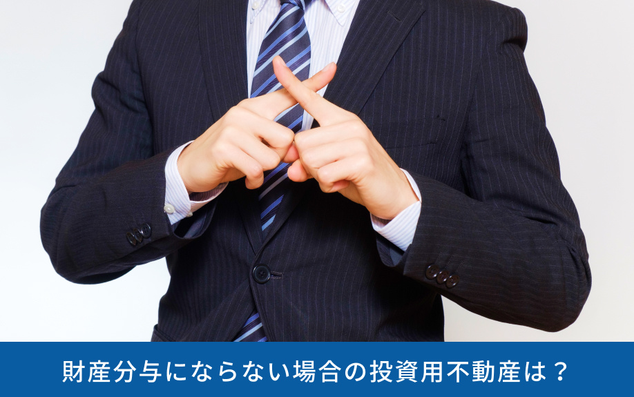 財産分与にならない場合の投資用不動産は?