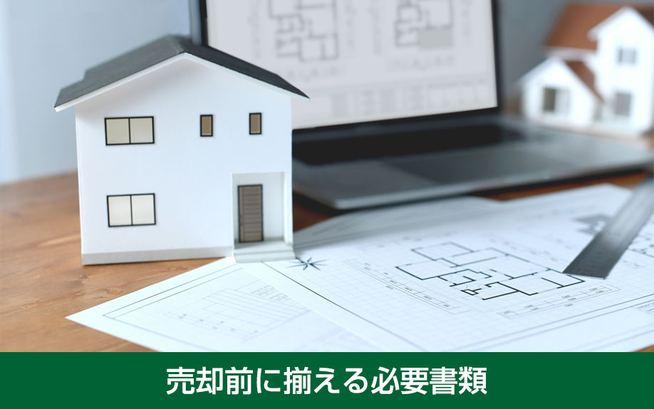 売却前に揃える必要書類