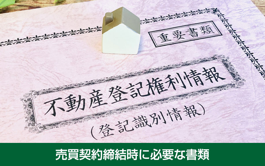 売買契約締結時に必要な書類