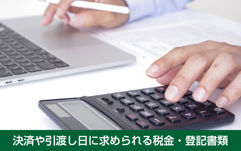 決済や引渡し日に求められる税金・登記書類