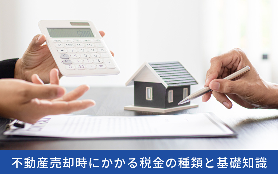 不動産売却時にかかる税金の種類と基礎知識