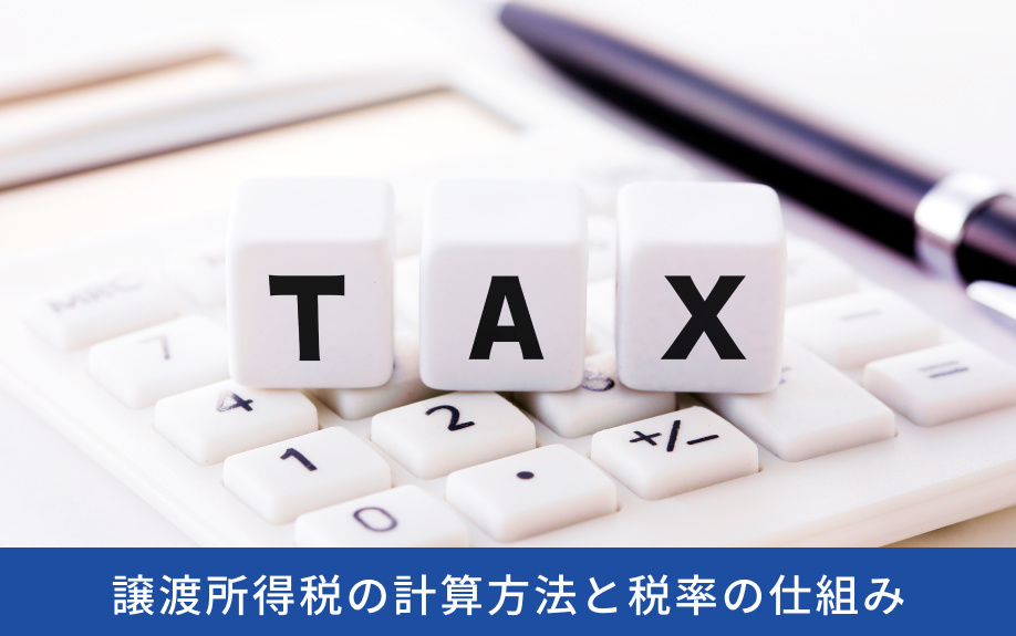 譲渡所得税の計算方法と税率の仕組み