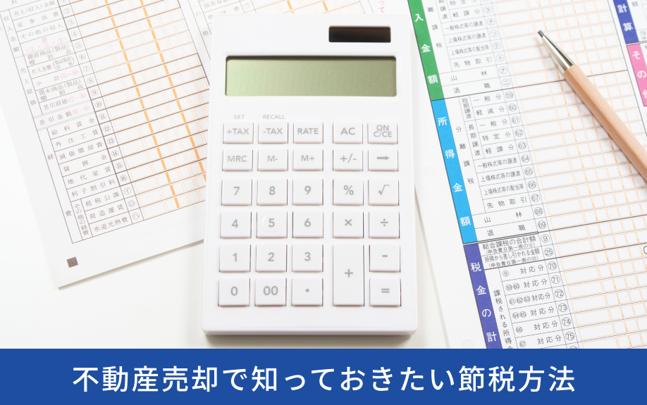 不動産売却で知っておきたい節税方法