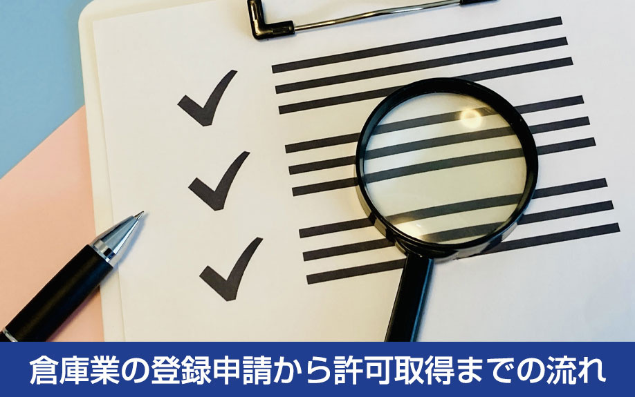 倉庫業の登録申請から許可取得までの流れ
