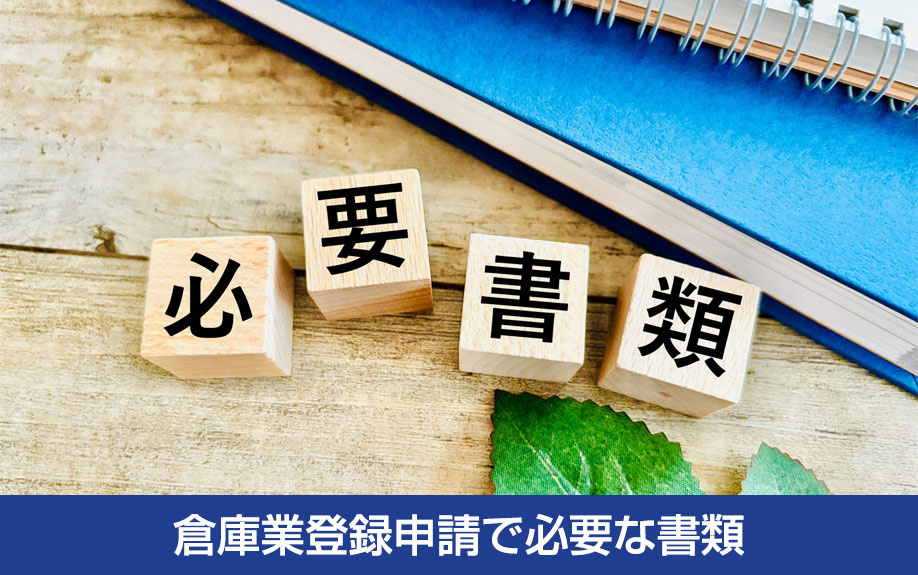 倉庫業登録申請で必要な書類