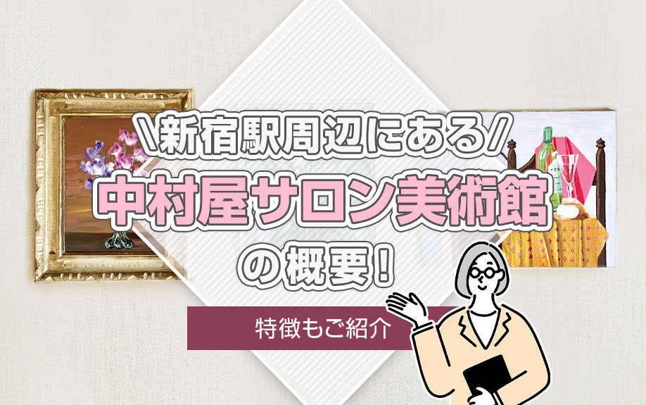 新宿駅周辺にある「中村屋サロン美術館」の概要!特徴もご紹介