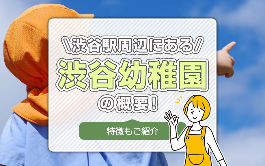 渋谷駅周辺にある「渋谷幼稚園」の概要!特徴もご紹介